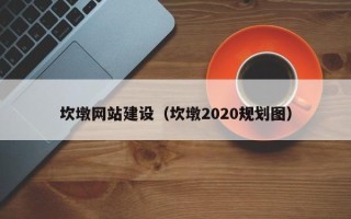 厦门坎墩网站建设（坎墩2020规划图）
