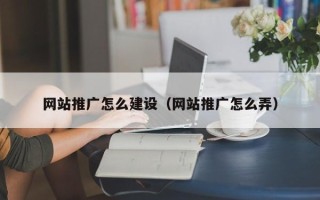 厦门网站推广怎么建设（网站推广怎么弄）
