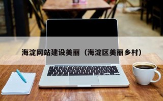 厦门海淀网站建设美丽（海淀区美丽乡村）