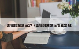 厦门无锡网站建设17（无锡网站建设专业定制）