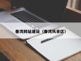 厦门春湾网站建设（春湾风景区）
