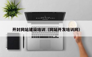 厦门开封网站建设培训（网站开发培训网）