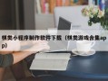 厦门棋类小程序制作软件下载（棋类游戏合集app）