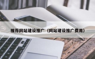 厦门推荐网站建设推广（网站建设推广费用）