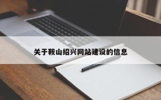 厦门关于鞍山绍兴网站建设的信息