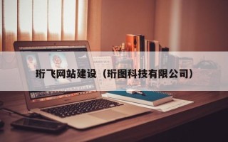 厦门珩飞网站建设（珩图科技有限公司）