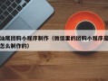 厦门汕尾团购小程序制作（微信里的团购小程序是怎么制作的）