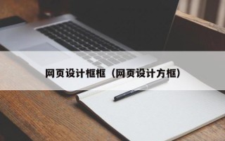 厦门网页设计框框（网页设计方框）