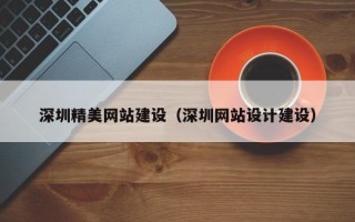 厦门深圳精美网站建设（深圳网站设计建设）