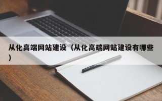 厦门从化高端网站建设（从化高端网站建设有哪些）
