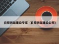 厦门日照网站建设专家（日照网站建设公司）