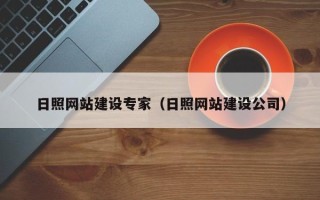 厦门日照网站建设专家（日照网站建设公司）