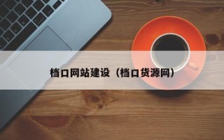 厦门档口网站建设（档口货源网）