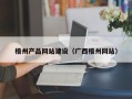 厦门梧州产品网站建设（广西梧州网站）